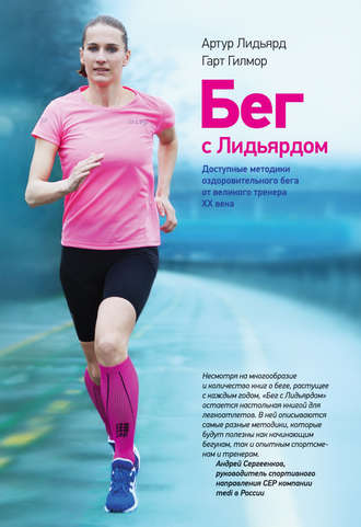 [МИФ] [Г. Гилмор, А. Лидьярд] Бег с Лидьярдом. Мет_0.jpg